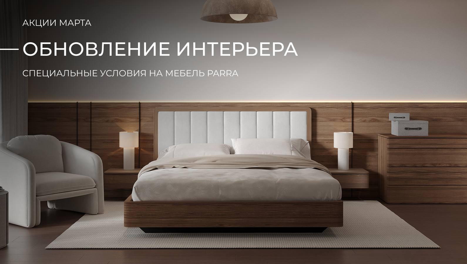 АКЦИИ МАРТА: ОБНОВЛЕНИЕ ИНТЕРЬЕРА